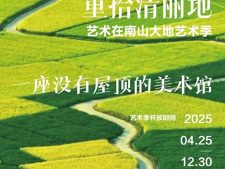 【造院喜报】我院公共艺术系师生团队作品入选“艺术在南山·大地艺术季”