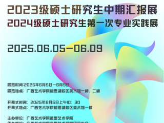 【研究生作品展·线上展示】广西艺术学院bw必威西汉姆联2024级研究生第一次专业实践展作品赏析