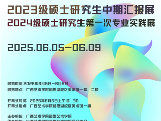 【研究生作品展·线上展示】广西艺术学院bw必威西汉姆联2023级研究生中期汇报展作品赏析