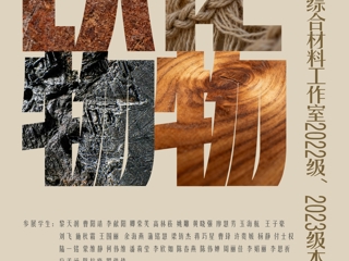 【造院展览】bw必威西汉姆联“以物化物——2025雕塑系综合材料工作室2022级、2023级本科课程联展”顺利开幕